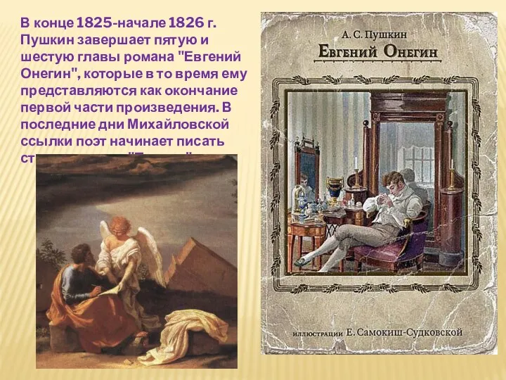 В конце 1825-начале 1826 г. Пушкин завершает пятую и шестую