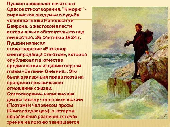 Пушкин завершает начатые в Одессе стихотворения. "К морю" - лирическое