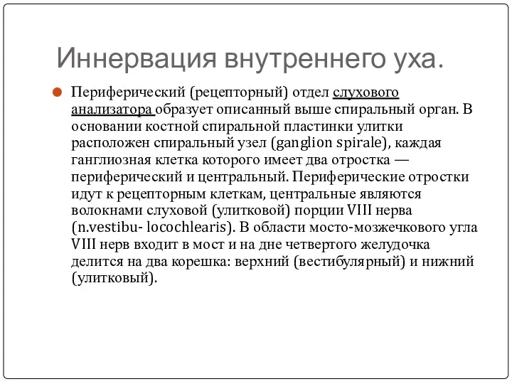 Иннервация внутреннего уха. Периферический (рецепторный) отдел слухового анализатора образует описанный выше спиральный орган.