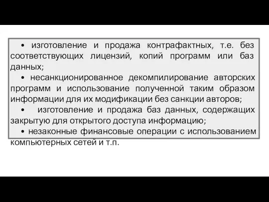 • изготовление и продажа контрафактных, т.е. без соответствующих лицензий, копий