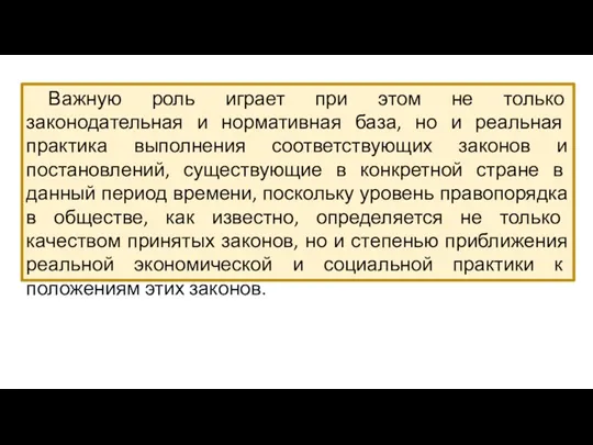 Важную роль играет при этом не только законодательная и нормативная