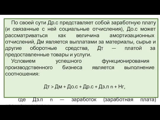 По своей сути Др.с представляет собой заработную плату (и связанные