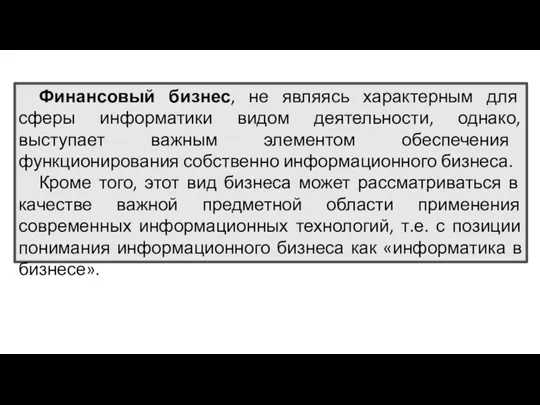 Финансовый бизнес, не являясь характерным для сферы информатики видом деятельности,