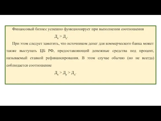 Финансовый бизнес успешно функционирует при выполнении соотношения Дк > Дд.