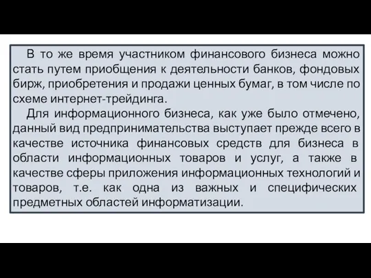 В то же время участником финансового бизнеса можно стать путем