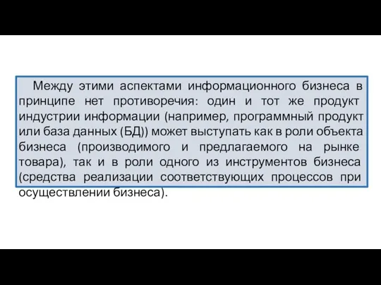 Между этими аспектами информационного бизнеса в принципе нет противоречия: один