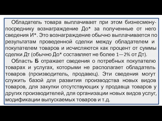 Обладатель товара выплачивает при этом бизнесмену-посреднику вознаграждение До* за полученные