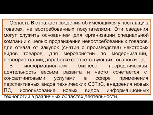 Область В отражает сведения об имеющихся у поставщика товарах, не