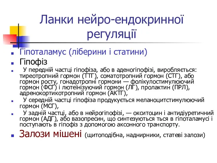 Ланки нейро-ендокринної регуляції Гіпоталамус (ліберини і статини) Гіпофіз У передній