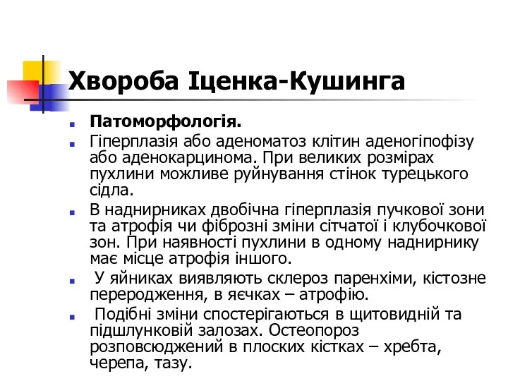 Хвороба Іценка-Кушинга Патоморфологія. Гіперплазія або аденоматоз клітин аденогіпофізу або аденокарцинома.