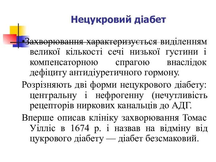 Нецукровий діабет •Захворювання характеризується виділенням великої кількості сечі низької густини