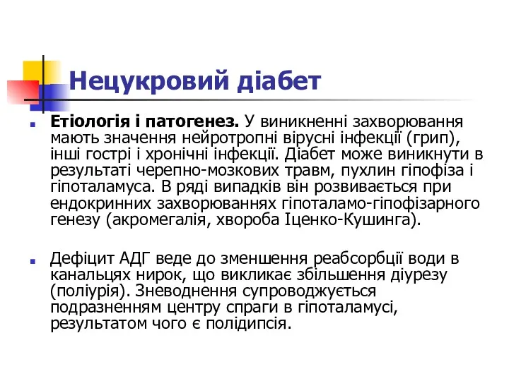 Нецукровий діабет Етіологія і патогенез. У виникненні захворювання мають значення