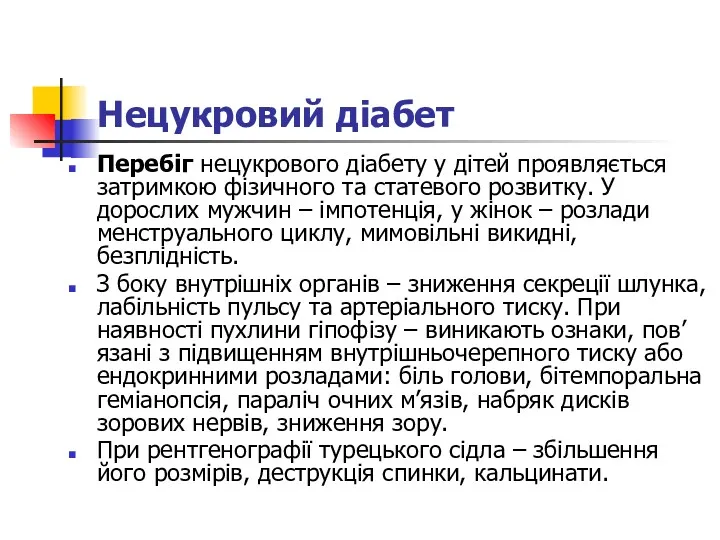 Нецукровий діабет Перебіг нецукрового діабету у дітей проявляється затримкою фізичного