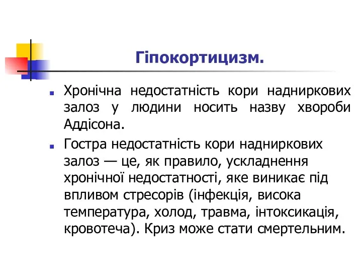 Гіпокортицизм. Хронічна недостатність кори надниркових залоз у людини носить назву