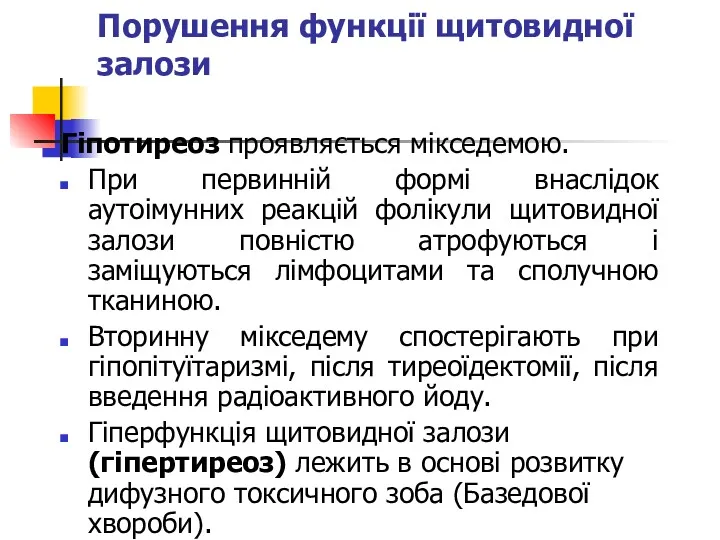 Порушення функції щитовидної залози Гіпотиреоз проявляється мікседемою. При первинній формі