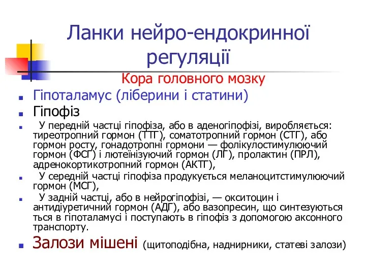 Ланки нейро-ендокринної регуляції Кора головного мозку Гіпоталамус (ліберини і статини)