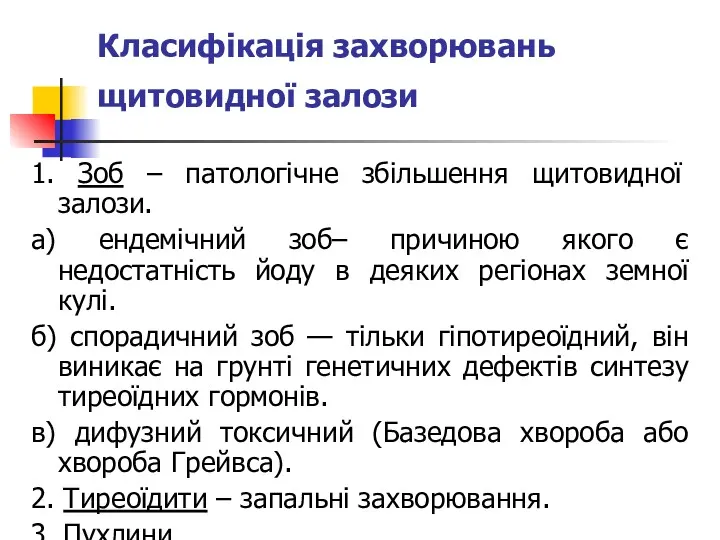 Класифікація захворювань щитовидної залози 1. Зоб – патологічне збільшення щитовидної