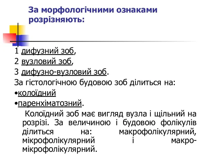 За морфологічними ознаками розрізняють: 1 дифузний зоб, 2 вузловий зоб,