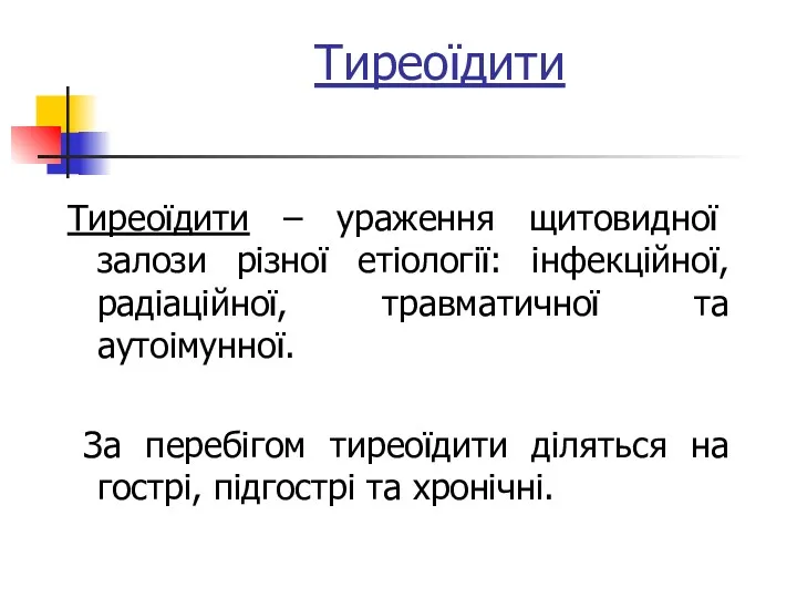 Тиреоїдити Тиреоїдити – ураження щитовидної залози різної етіології: інфекційної, радіаційної,