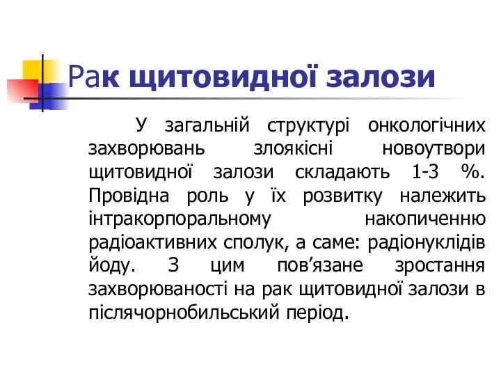 Рак щитовидної залози У загальній структурі онкологічних захворювань злоякісні новоутвори