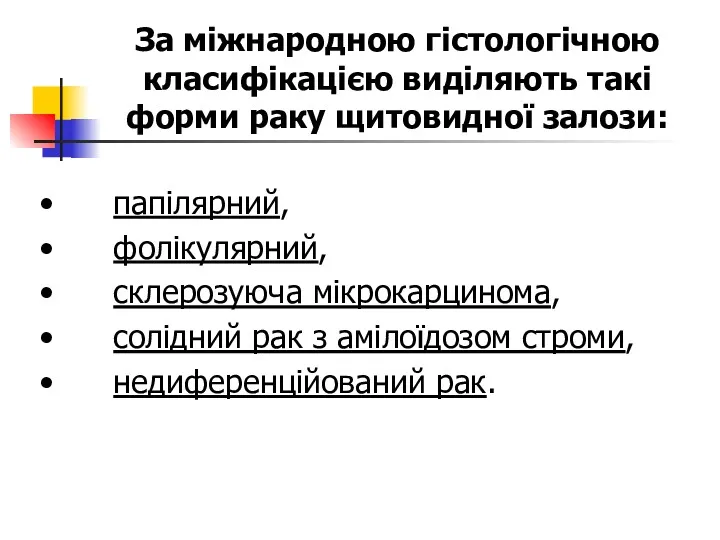 За міжнародною гістологічною класифікацією виділяють такі форми раку щитовидної залози: