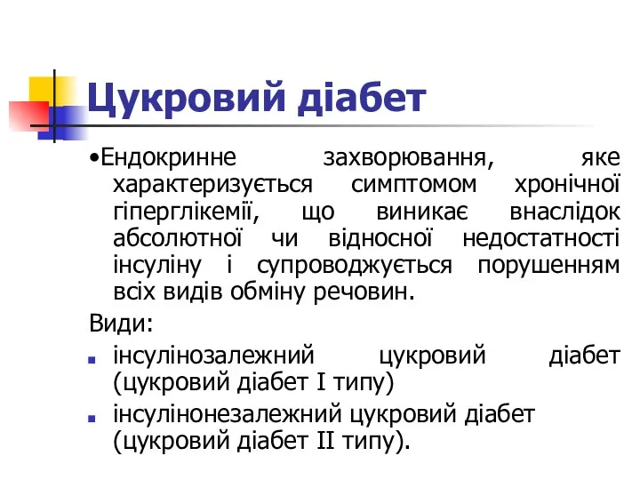 Цукровий діабет •Ендокринне захворювання, яке характеризується симптомом хронічної гіперглікемії, що