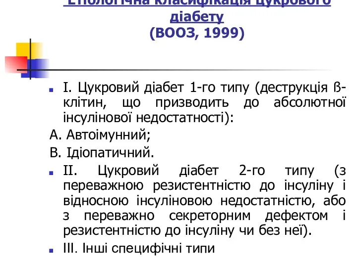 Етіологічна класифікація цукрового діабету (ВООЗ, 1999) І. Цукровий діабет 1-го