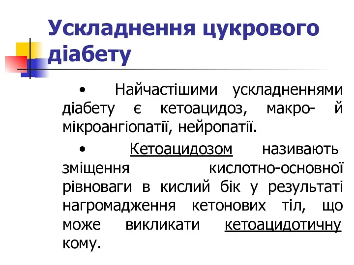 Ускладнення цукрового діабету • Найчастішими ускладненнями діабету є кетоацидоз, макро-