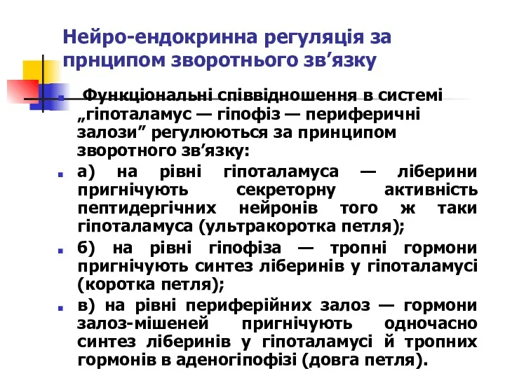 Нейро-ендокринна регуляція за прнципом зворотнього зв’язку Функціональні співвідношення в системі