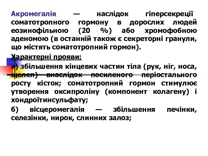 Акромегалія — наслідок гіперсекреції соматотропного гормону в дорослих людей еозинофільною