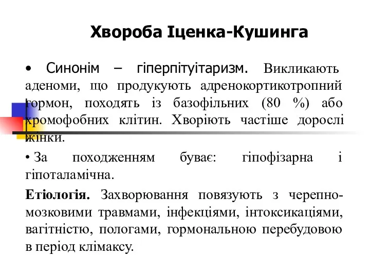 Хвороба Іценка-Кушинга • Синонім – гіперпітуітаризм. Викликають аденоми, що продукують