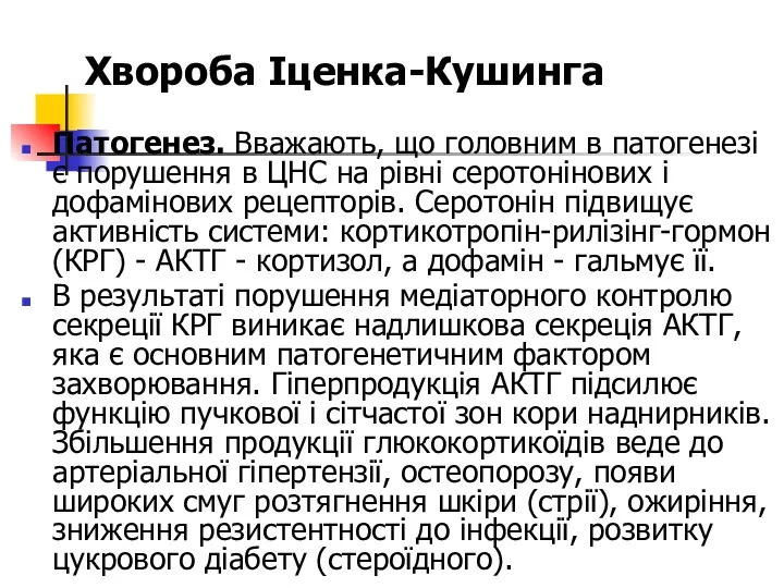 Хвороба Іценка-Кушинга Патогенез. Вважають, що головним в патогенезі є порушення