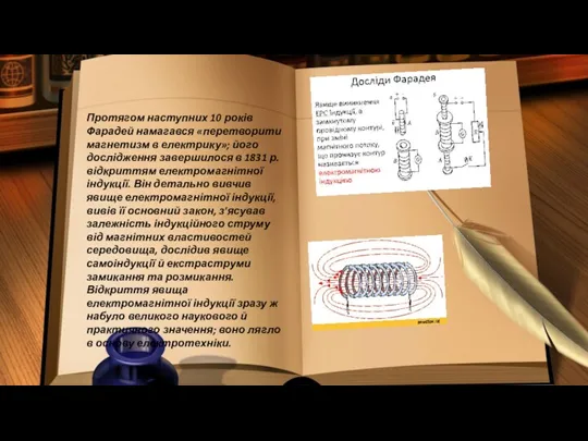 Протягом наступних 10 років Фарадей намагався «перетворити магнетизм в електрику»;