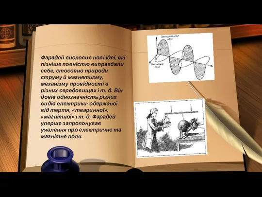 Фарадей висловив нові ідеї, які пізніше повністю виправдали себе, стосовно