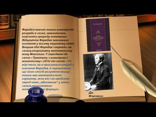 Фарадей вивчав також електричні розряди в газах, намагаючись вияснити природу