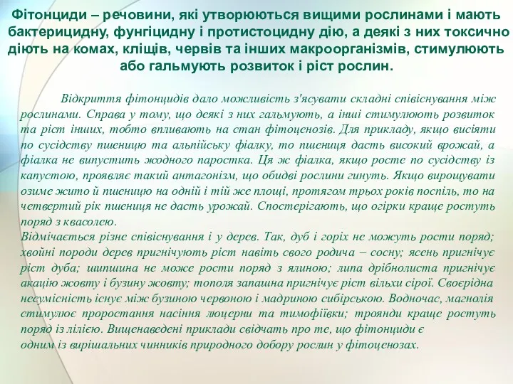 Фітонциди – речовини, які утворюються вищими рослинами і мають бактерицидну,