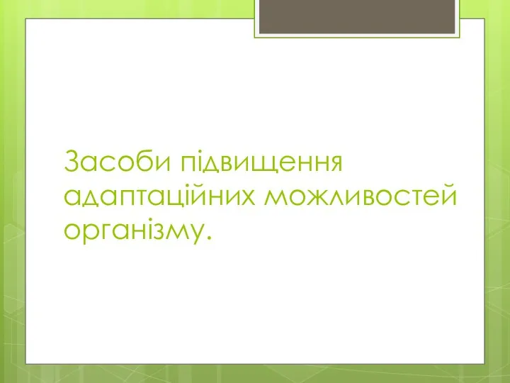 Засоби підвищення адаптаційних можливостей організму.