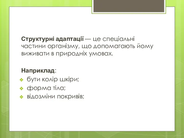 Структурні адаптації — це спеціальні частини організму, що допомагають йому