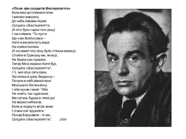 «Пісня про солдатів Вестерплятте» Коли вже дні спинили плин І