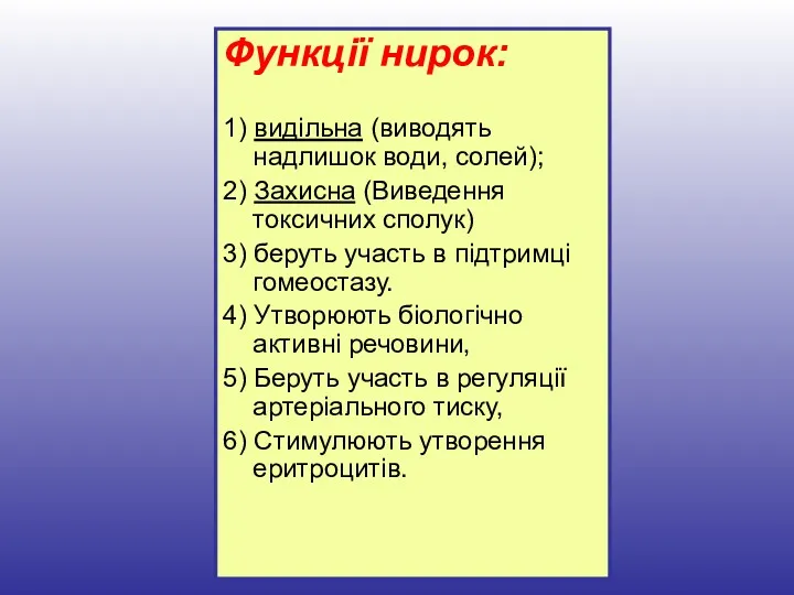 Функції нирок: 1) видільна (виводять надлишок води, солей); 2) Захисна