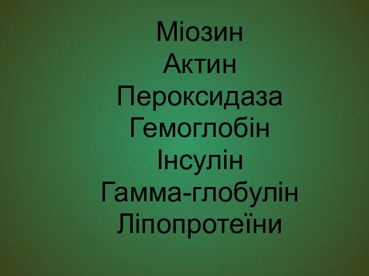 Міозин Актин Пероксидаза Гемоглобін Інсулін Гамма-глобулін Ліпопротеїни