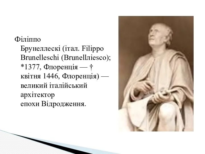 Філіппо Брунеллескі (італ. Filippo Brunelleschi (Brunellліesco); *1377, Флоренція — †