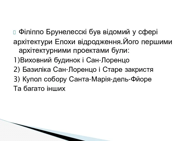 Філіппо Брунелесскі був відомий у сфері архітектури Епохи відродження.Його першими