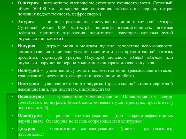 Олигурия – выраженное уменьшение суточного количества мочи. Суточный объем 50-400