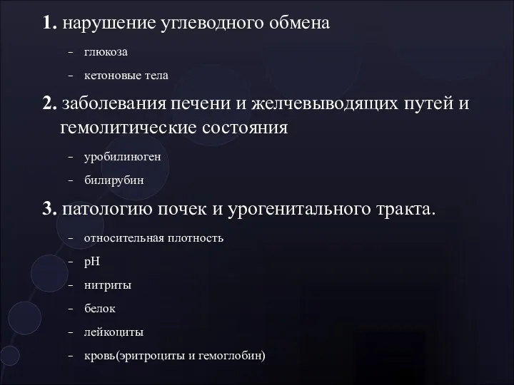 1. нарушение углеводного обмена глюкоза кетоновые тела 2. заболевания печени