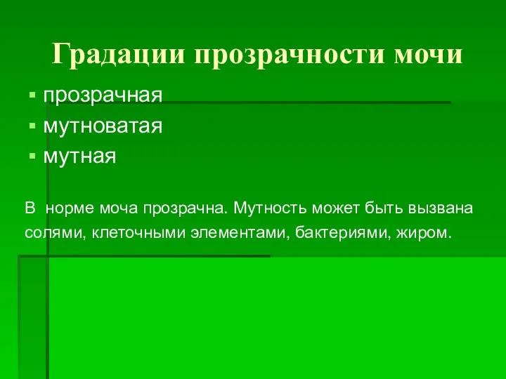 Градации прозрачности мочи прозрачная мутноватая мутная В норме моча прозрачна.