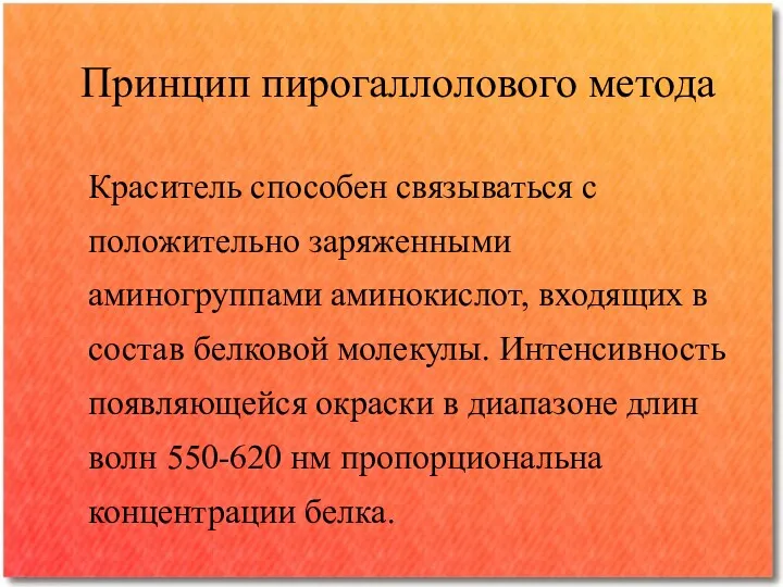 Принцип пирогаллолового метода Краситель способен связываться с положительно заряженными аминогруппами