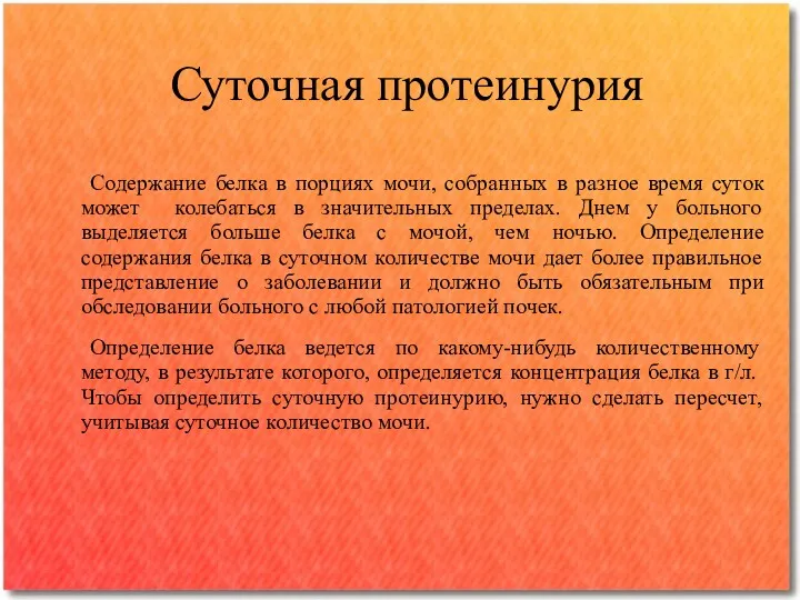 Суточная протеинурия Содержание белка в порциях мочи, собранных в разное