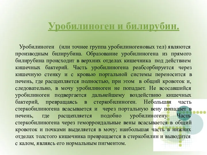 Уробилиноген и билирубин. Уробилиноген (или точнее группа уробилиногеновых тел) являются