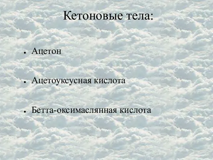 Кетоновые тела: Ацетон Ацетоуксусная кислота Бетта-оксимаслянная кислота